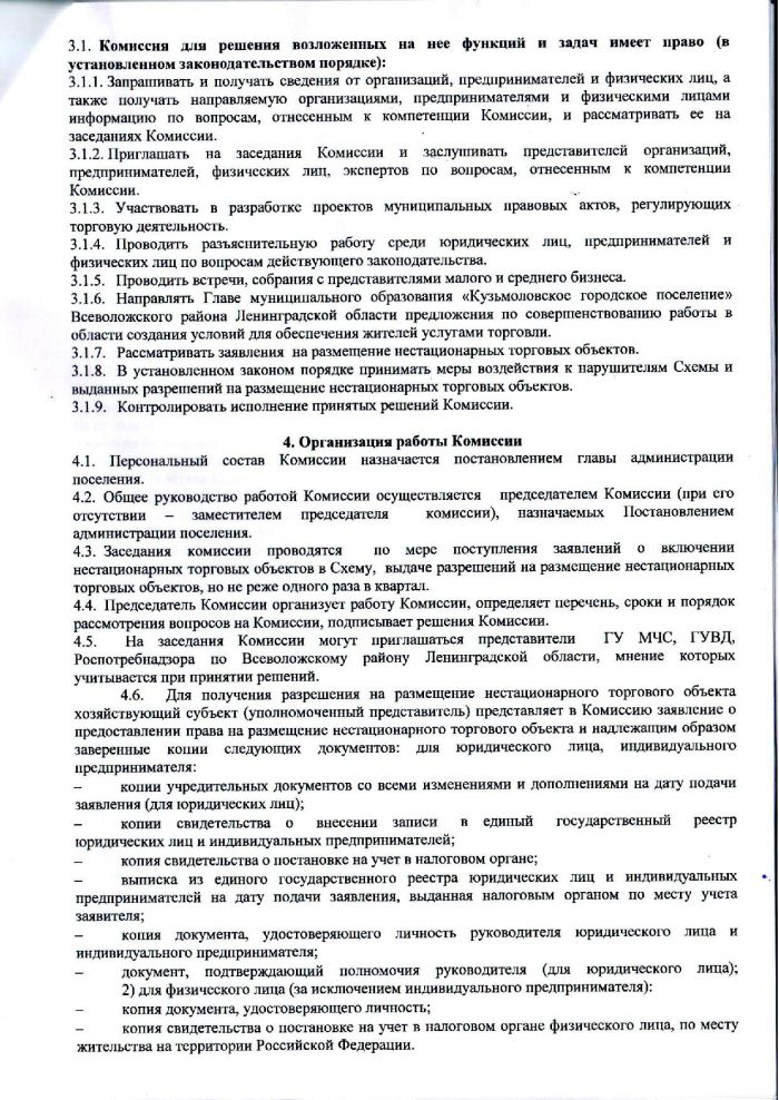 Постановление от 12.09.2016 № 217 Об утверждении Положения о комиссии по вопросам размещения и эксплуатации нестационарных торговых объектов на территории муниципального образования &laquo;Кузьмоловское городское поселение&raquo;