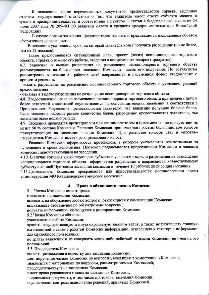 Постановление от 12.09.2016 № 217 Об утверждении Положения о комиссии по вопросам размещения и эксплуатации нестационарных торговых объектов на территории муниципального образования &laquo;Кузьмоловское городское поселение&raquo;