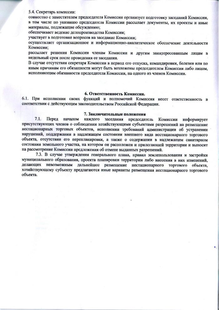 Постановление от 12.09.2016 № 217 Об утверждении Положения о комиссии по вопросам размещения и эксплуатации нестационарных торговых объектов на территории муниципального образования &laquo;Кузьмоловское городское поселение&raquo;