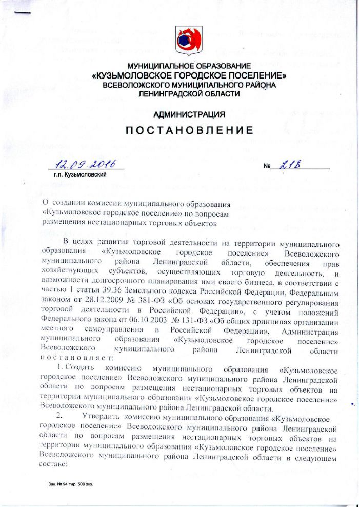 Постановление от 12.09.2016 № 218 О создании комиссии муниципального образования &laquo;Кузьмоловское городское поселение&raquo; по вопросам размещения нестационарных торговых объектов