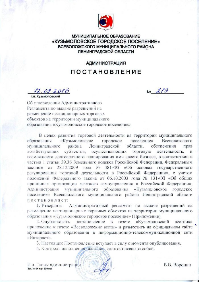Постановление от 12.09.2016 № 219 Об утверждении Административного Регламента по выдаче разрешений на рачмещение нестационарных торговых обьектов на территори и муницинального образования &laquo;Кузьмоловское городское поселение&raquo;