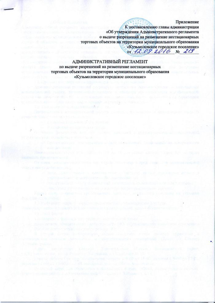 Постановление от 12.09.2016 № 219 Об утверждении Административного Регламента по выдаче разрешений на рачмещение нестационарных торговых обьектов на территори и муницинального образования &laquo;Кузьмоловское городское поселение&raquo;