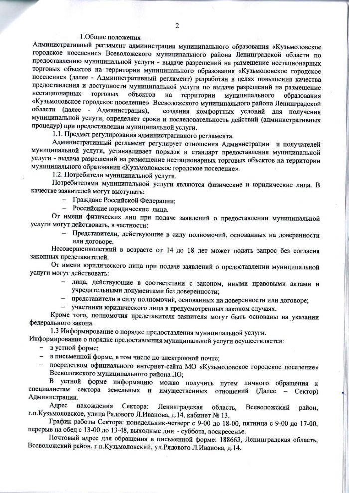 Постановление от 12.09.2016 № 219 Об утверждении Административного Регламента по выдаче разрешений на рачмещение нестационарных торговых обьектов на территори и муницинального образования &laquo;Кузьмоловское городское поселение&raquo;