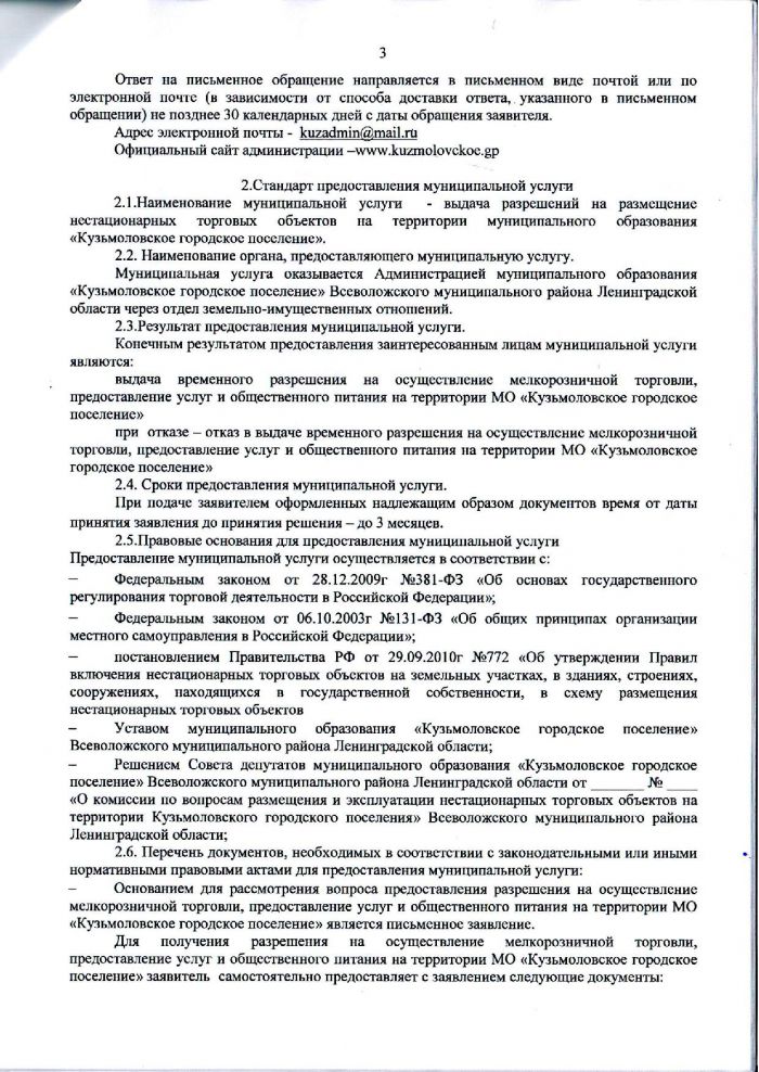 Постановление от 12.09.2016 № 219 Об утверждении Административного Регламента по выдаче разрешений на рачмещение нестационарных торговых обьектов на территори и муницинального образования &laquo;Кузьмоловское городское поселение&raquo;
