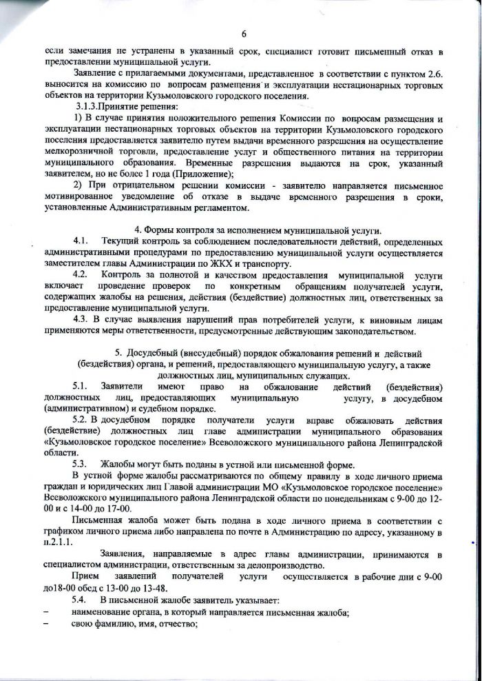 Постановление от 12.09.2016 № 219 Об утверждении Административного Регламента по выдаче разрешений на рачмещение нестационарных торговых обьектов на территори и муницинального образования &laquo;Кузьмоловское городское поселение&raquo;
