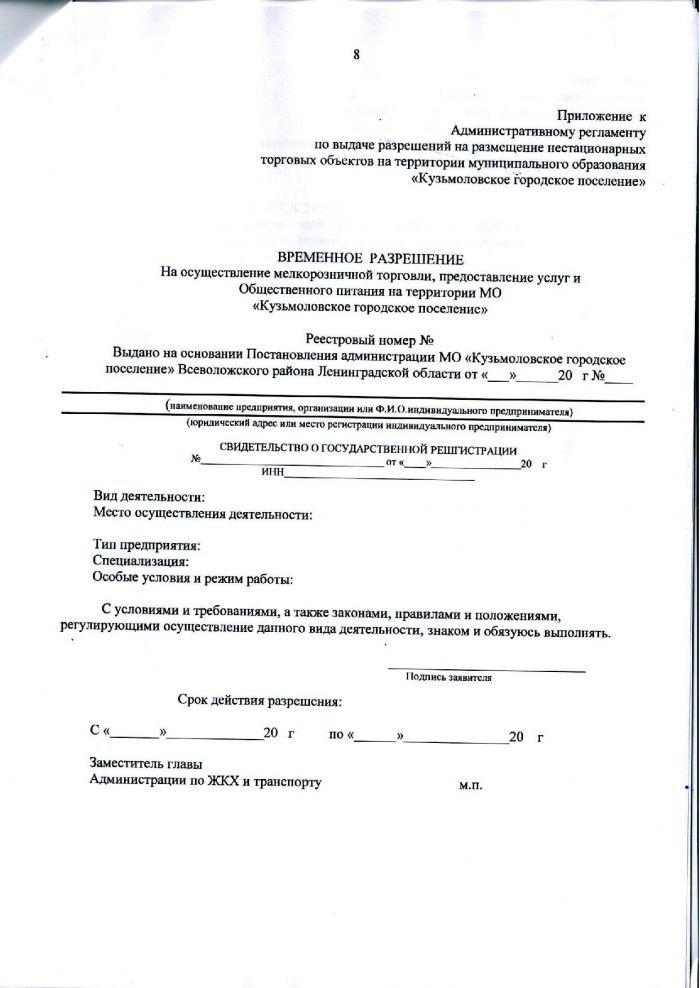 Постановление от 12.09.2016 № 219 Об утверждении Административного Регламента по выдаче разрешений на рачмещение нестационарных торговых обьектов на территори и муницинального образования &laquo;Кузьмоловское городское поселение&raquo;