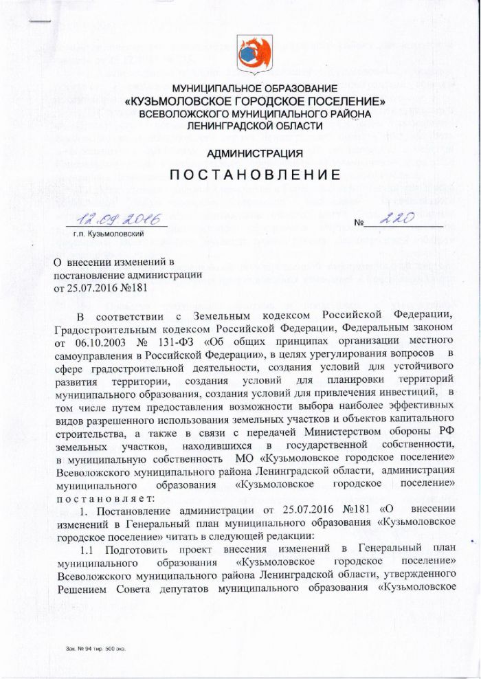 Постановление от 12.09.2016 № 220 О внесении изменений в постановление администрации от 25.07.2016 № 181