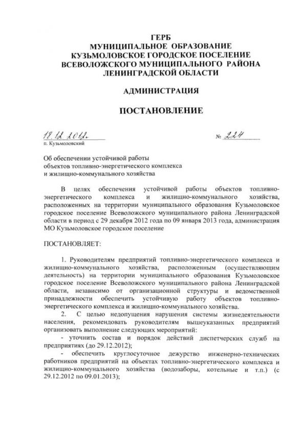 Об обеспечении устойчивой работы объектов топливно-энергетического комплекса и жилищно-коммунального хозяйства