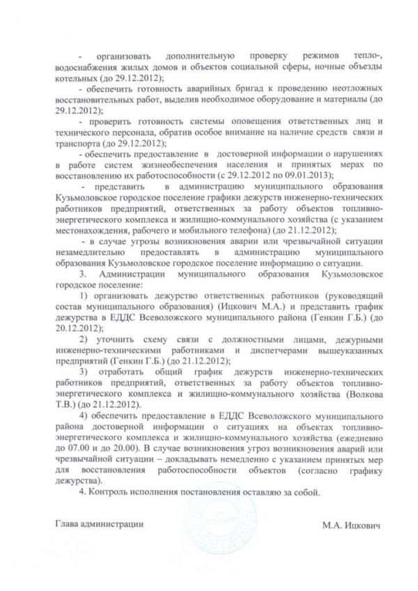 Об обеспечении устойчивой работы объектов топливно-энергетического комплекса и жилищно-коммунального хозяйства