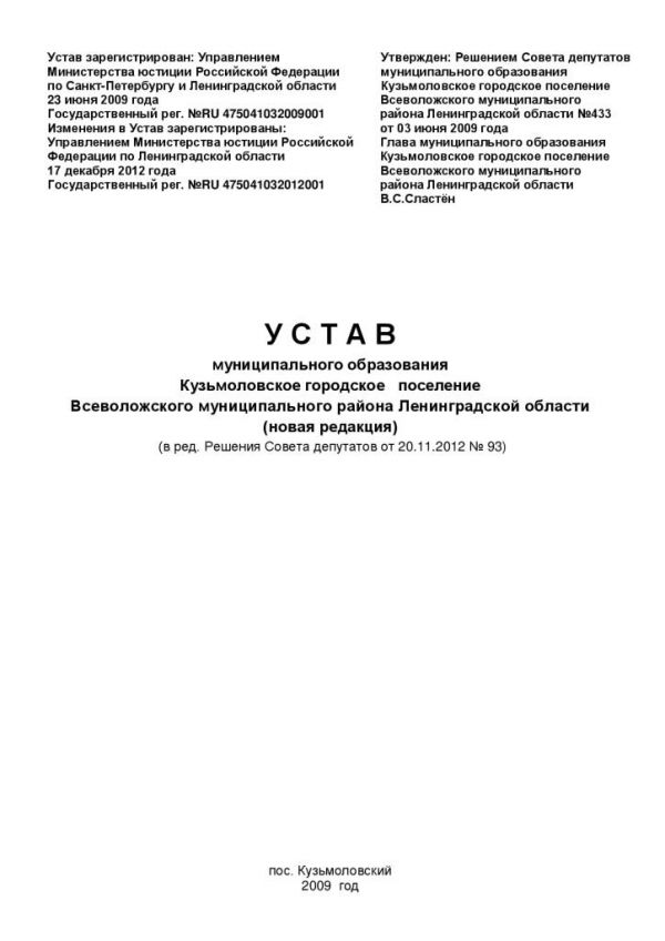 У С Т А В муниципального образования Кузьмоловское городское поселение Всеволожского муниципального района Ленинградской области (новая редакция) (в ред. Решения Совета депутатов от 20.11.2012 № 93)