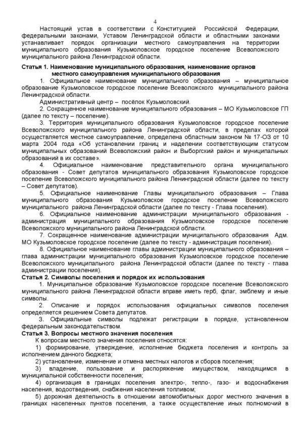 У С Т А В муниципального образования Кузьмоловское городское поселение Всеволожского муниципального района Ленинградской области (новая редакция) (в ред. Решения Совета депутатов от 20.11.2012 № 93)