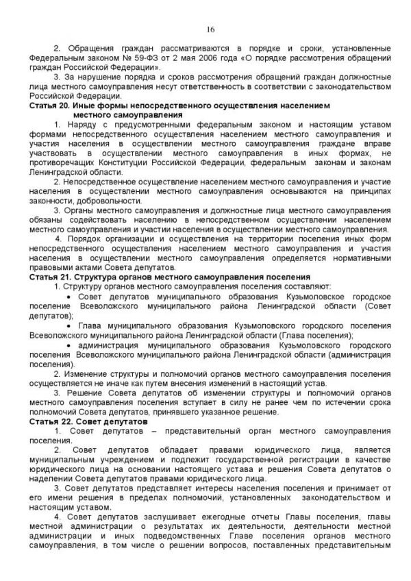 У С Т А В муниципального образования Кузьмоловское городское поселение Всеволожского муниципального района Ленинградской области (новая редакция) (в ред. Решения Совета депутатов от 20.11.2012 № 93)