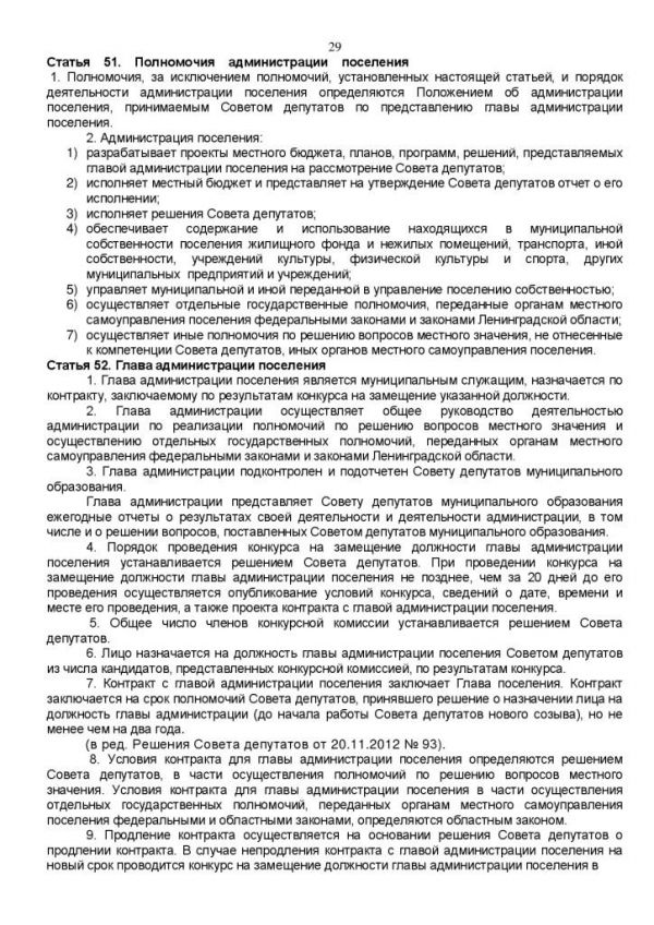 У С Т А В муниципального образования Кузьмоловское городское поселение Всеволожского муниципального района Ленинградской области (новая редакция) (в ред. Решения Совета депутатов от 20.11.2012 № 93)