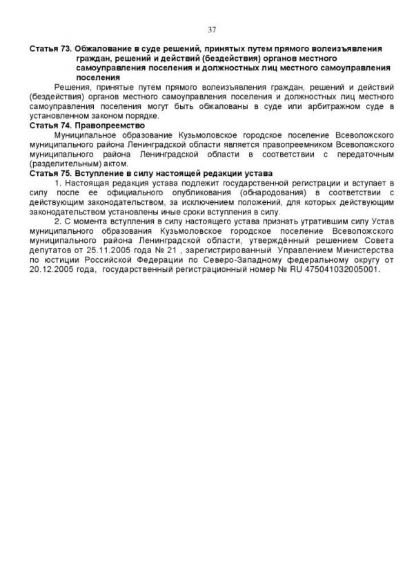 У С Т А В муниципального образования Кузьмоловское городское поселение Всеволожского муниципального района Ленинградской области (новая редакция) (в ред. Решения Совета депутатов от 20.11.2012 № 93)