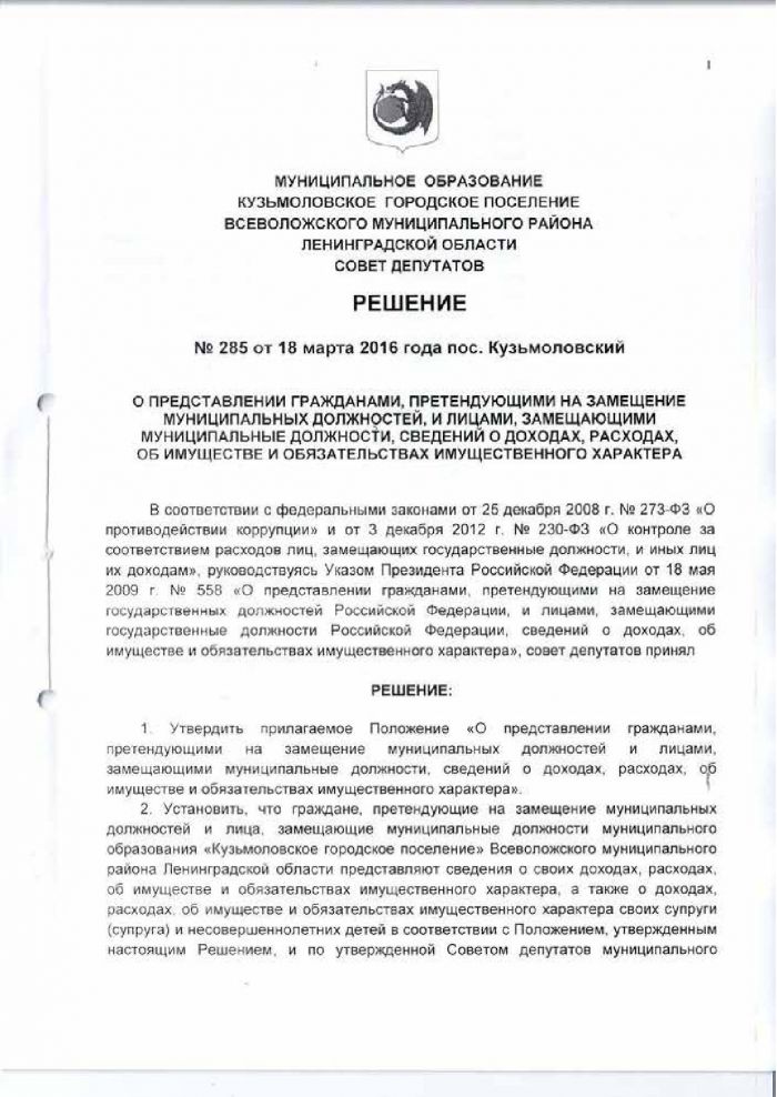 Решение от 18.03.2016 № 285 О представлении гражданами, претендующими на замещение муниципальных должностей, и лицами, замещающими муниципальные должности, сведений о доходах, расходах, об имуществе и обязательствах имущественного характера