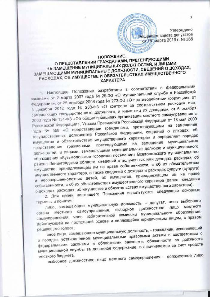 Решение от 18.03.2016 № 285 О представлении гражданами, претендующими на замещение муниципальных должностей, и лицами, замещающими муниципальные должности, сведений о доходах, расходах, об имуществе и обязательствах имущественного характера