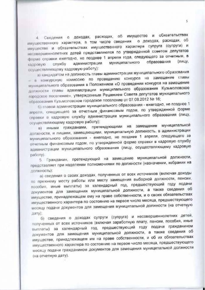 Решение от 18.03.2016 № 285 О представлении гражданами, претендующими на замещение муниципальных должностей, и лицами, замещающими муниципальные должности, сведений о доходах, расходах, об имуществе и обязательствах имущественного характера