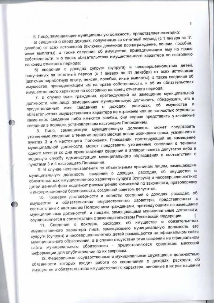 Решение от 18.03.2016 № 285 О представлении гражданами, претендующими на замещение муниципальных должностей, и лицами, замещающими муниципальные должности, сведений о доходах, расходах, об имуществе и обязательствах имущественного характера