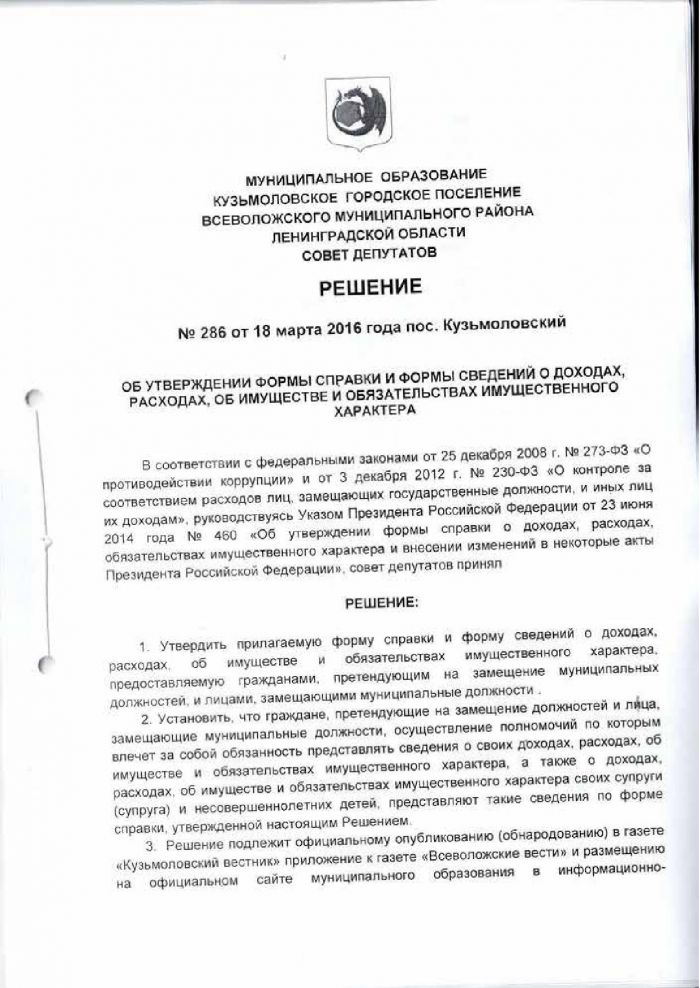 Решение от 18.03.2016 № 286 Об утверждении формы справки и формы сведений о доходах, расходах, об имуществе и обязательствах имущественного характера