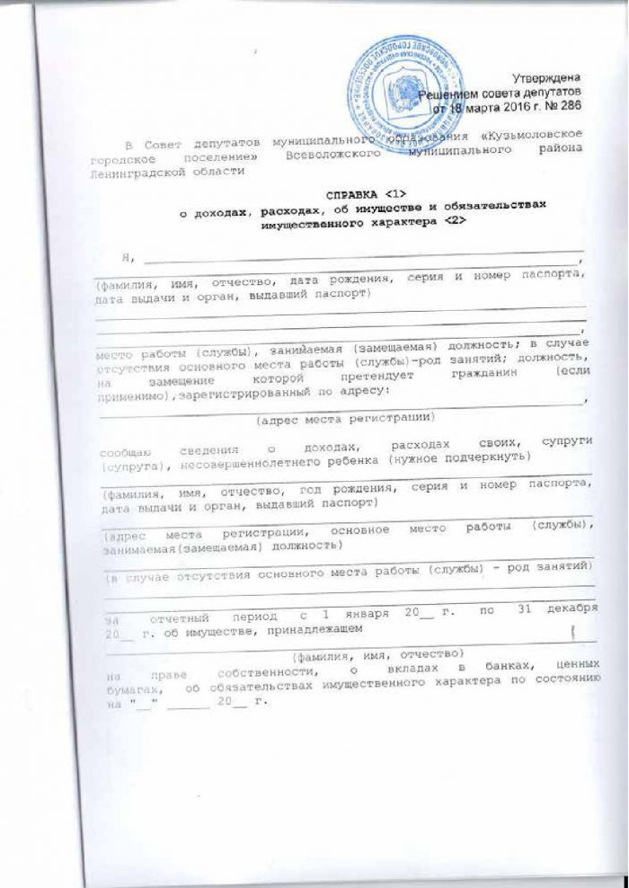 Решение от 18.03.2016 № 286 Об утверждении формы справки и формы сведений о доходах, расходах, об имуществе и обязательствах имущественного характера