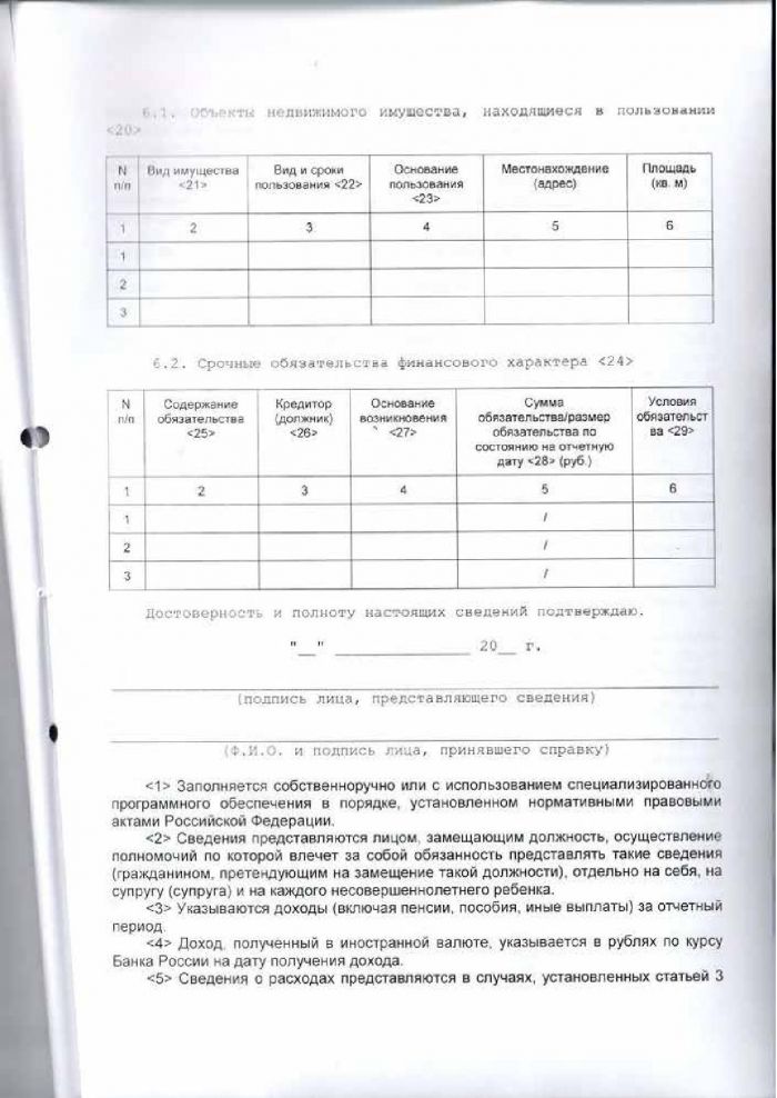 Решение от 18.03.2016 № 286 Об утверждении формы справки и формы сведений о доходах, расходах, об имуществе и обязательствах имущественного характера
