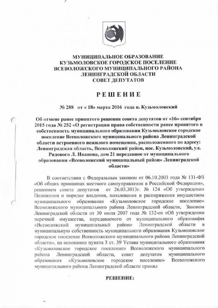 Решение от 18.03.2016 № 288 Об отмене ранее принятого решении совета депутатов от &laquo;16&raquo; сентября 2015 года № 252 &laquo;О регистрации права собственности ранее принятого в собственность муниципального образовании Кузьмоловское городское поселение Всеволожского муниципального района Ленинградской области встроенного нежилого помещении, расположенного по адресу: Ленинградская область, Всеволожский район, пос. Кузьмоловский. ул. Рядового Л. Иванова, дом 21 переданное от муниципального образования &laquo;Всеволожский муниципальный район&raquo; Ленинградской области&raquo;