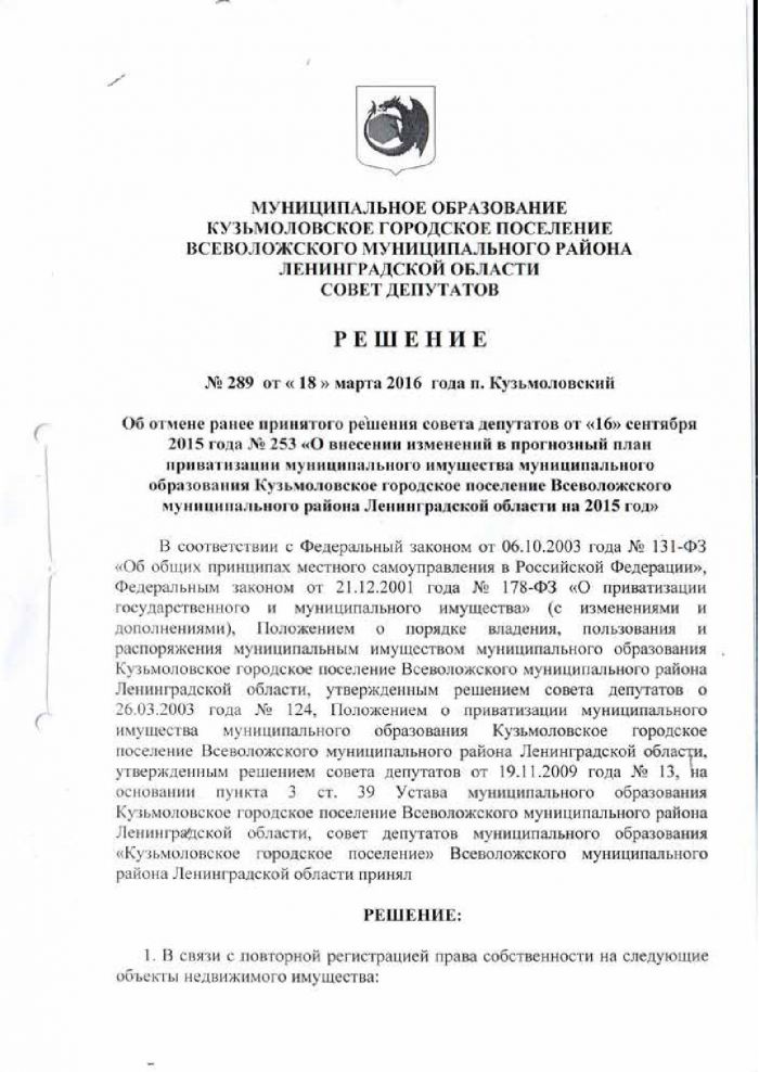 Решение от 18.03.2016 № 289 Об отмене ранее принятого решения совета депутатов от &laquo;16&raquo; сентября 2015 года № 253 &laquo;О внесении изменений в прогнозный план приватизации муниципального имущества муниципального образования Кузьмоловское городское поселение Всеволожского муниципального района Ленинградской области на 2015 года
