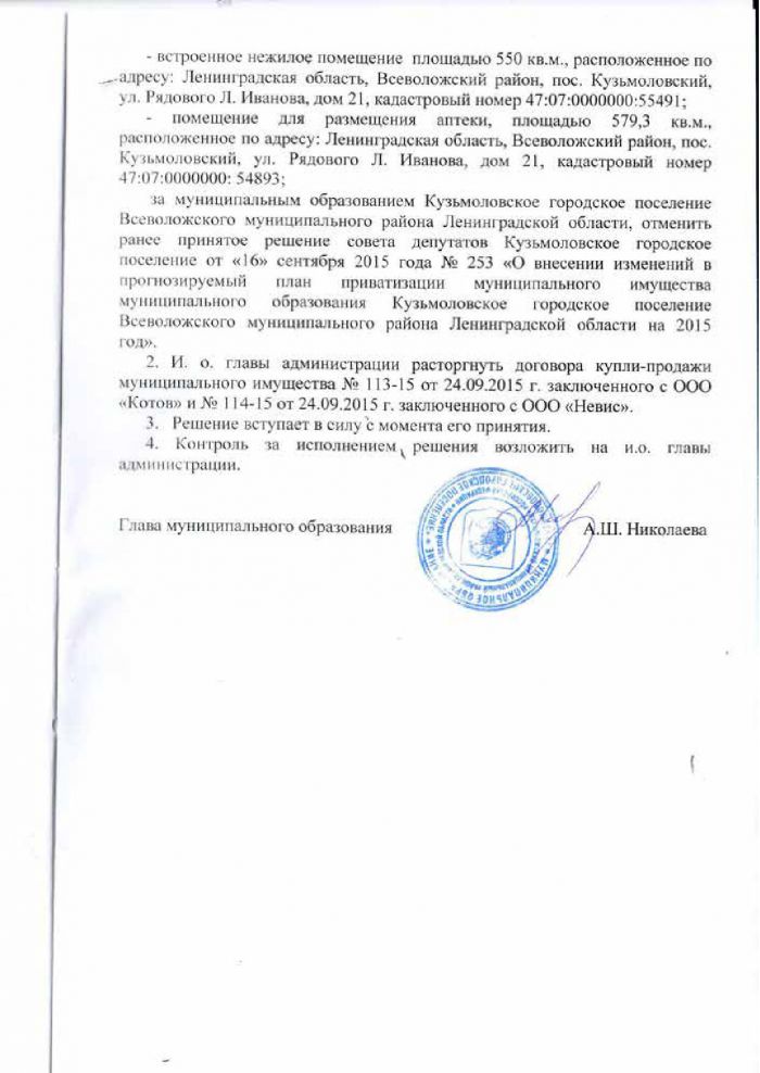 Решение от 18.03.2016 № 289 Об отмене ранее принятого решения совета депутатов от &laquo;16&raquo; сентября 2015 года № 253 &laquo;О внесении изменений в прогнозный план приватизации муниципального имущества муниципального образования Кузьмоловское городское поселение Всеволожского муниципального района Ленинградской области на 2015 года