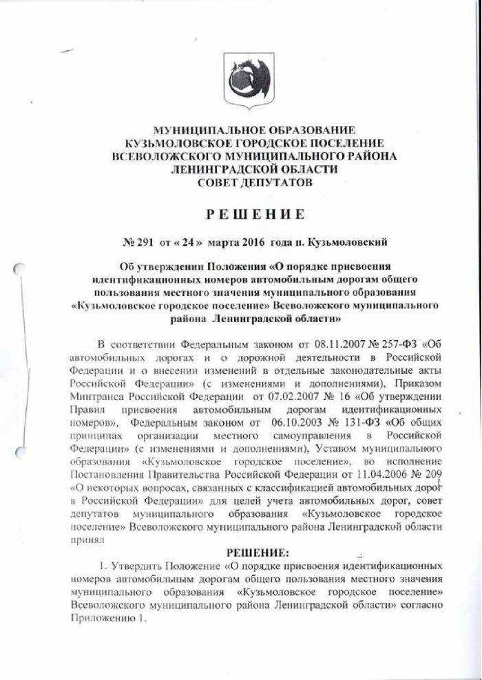 Решение от 24.03.2016 № 291 Об утверждении Положении &laquo;О порядке присвоения идентификационных номеров автомобильным дорогам общего пользования местного значения муниципального образования &laquo;Кузьмоловское городское поселение&raquo; Всеволожского муниципального района Ленинградской области&raquo;