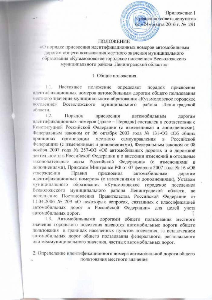 Решение от 24.03.2016 № 291 Об утверждении Положении &laquo;О порядке присвоения идентификационных номеров автомобильным дорогам общего пользования местного значения муниципального образования &laquo;Кузьмоловское городское поселение&raquo; Всеволожского муниципального района Ленинградской области&raquo;