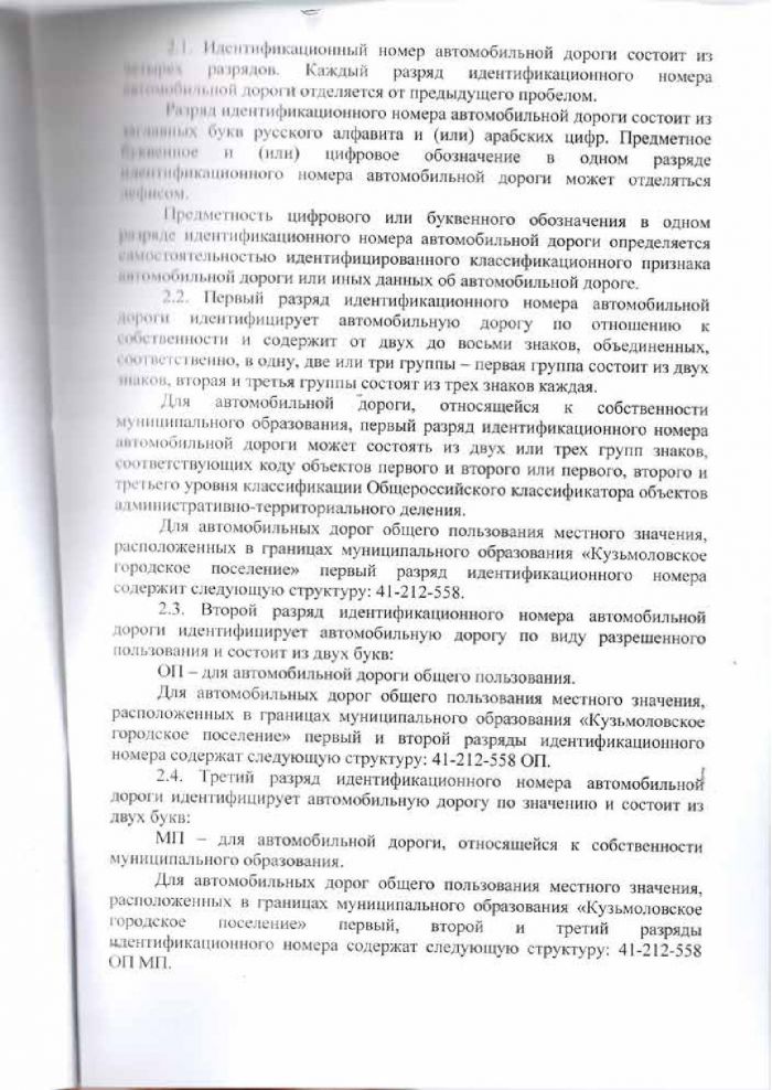 Решение от 24.03.2016 № 291 Об утверждении Положении &laquo;О порядке присвоения идентификационных номеров автомобильным дорогам общего пользования местного значения муниципального образования &laquo;Кузьмоловское городское поселение&raquo; Всеволожского муниципального района Ленинградской области&raquo;
