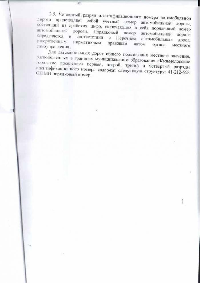 Решение от 24.03.2016 № 291 Об утверждении Положении &laquo;О порядке присвоения идентификационных номеров автомобильным дорогам общего пользования местного значения муниципального образования &laquo;Кузьмоловское городское поселение&raquo; Всеволожского муниципального района Ленинградской области&raquo;