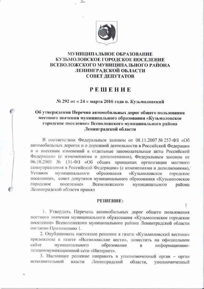 Решение от 24.03.2016 № 292 Об утверждении Перечня автомобильных дорог общего пользования местного значения муниципального образовании &laquo;Кузьмоловское городское поселение Всеволожского муниципального района Ленинградской области