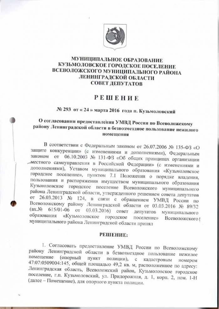 Решение от 24.03.2016 № 293 О согласовании предоставления УМВД России по Всеволожскому району Ленинградской области в безвозмездное пользование нежилого  помещения