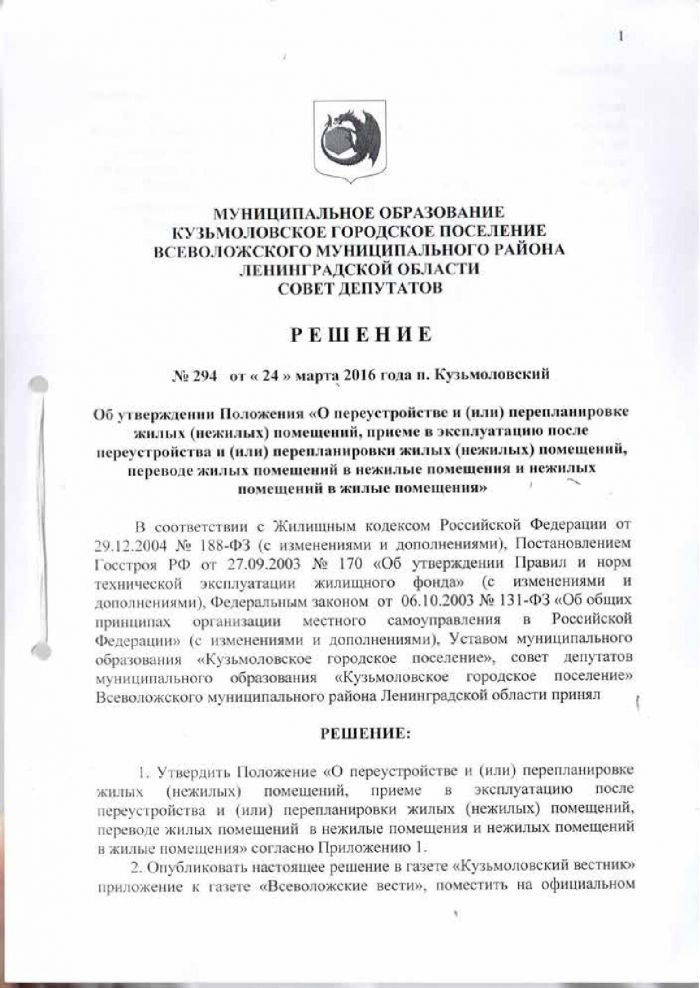 Решение от 24.03.2016 № 294 Об утверждении Положения &laquo;О переустройстве и (или) перепланировке жилых (нежилых) помещений, приеме в эксплуатацию после переустройства и (или) перепланировки жилых (нежилых) помещений, переводе жилых помещений в нежилые помещения и нежилых помещений в жилые помещении&raquo;