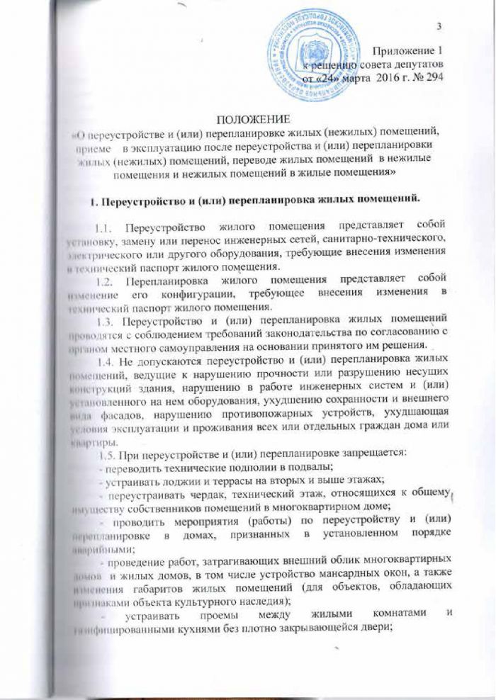 Решение от 24.03.2016 № 294 Об утверждении Положения &laquo;О переустройстве и (или) перепланировке жилых (нежилых) помещений, приеме в эксплуатацию после переустройства и (или) перепланировки жилых (нежилых) помещений, переводе жилых помещений в нежилые помещения и нежилых помещений в жилые помещении&raquo;