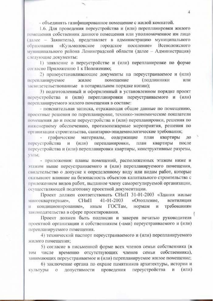 Решение от 24.03.2016 № 294 Об утверждении Положения &laquo;О переустройстве и (или) перепланировке жилых (нежилых) помещений, приеме в эксплуатацию после переустройства и (или) перепланировки жилых (нежилых) помещений, переводе жилых помещений в нежилые помещения и нежилых помещений в жилые помещении&raquo;