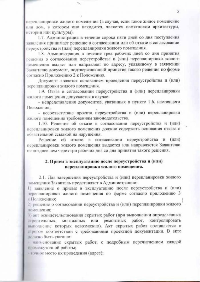 Решение от 24.03.2016 № 294 Об утверждении Положения &laquo;О переустройстве и (или) перепланировке жилых (нежилых) помещений, приеме в эксплуатацию после переустройства и (или) перепланировки жилых (нежилых) помещений, переводе жилых помещений в нежилые помещения и нежилых помещений в жилые помещении&raquo;