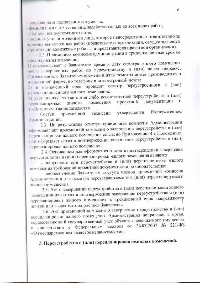 Решение от 24.03.2016 № 294 Об утверждении Положения &laquo;О переустройстве и (или) перепланировке жилых (нежилых) помещений, приеме в эксплуатацию после переустройства и (или) перепланировки жилых (нежилых) помещений, переводе жилых помещений в нежилые помещения и нежилых помещений в жилые помещении&raquo;