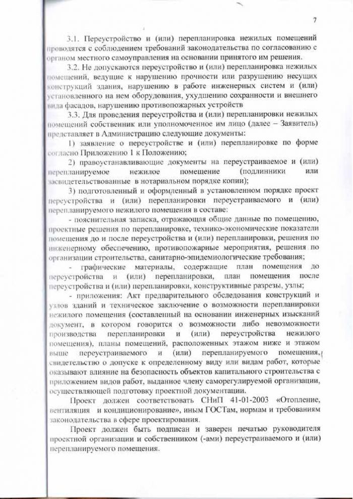 Решение от 24.03.2016 № 294 Об утверждении Положения &laquo;О переустройстве и (или) перепланировке жилых (нежилых) помещений, приеме в эксплуатацию после переустройства и (или) перепланировки жилых (нежилых) помещений, переводе жилых помещений в нежилые помещения и нежилых помещений в жилые помещении&raquo;
