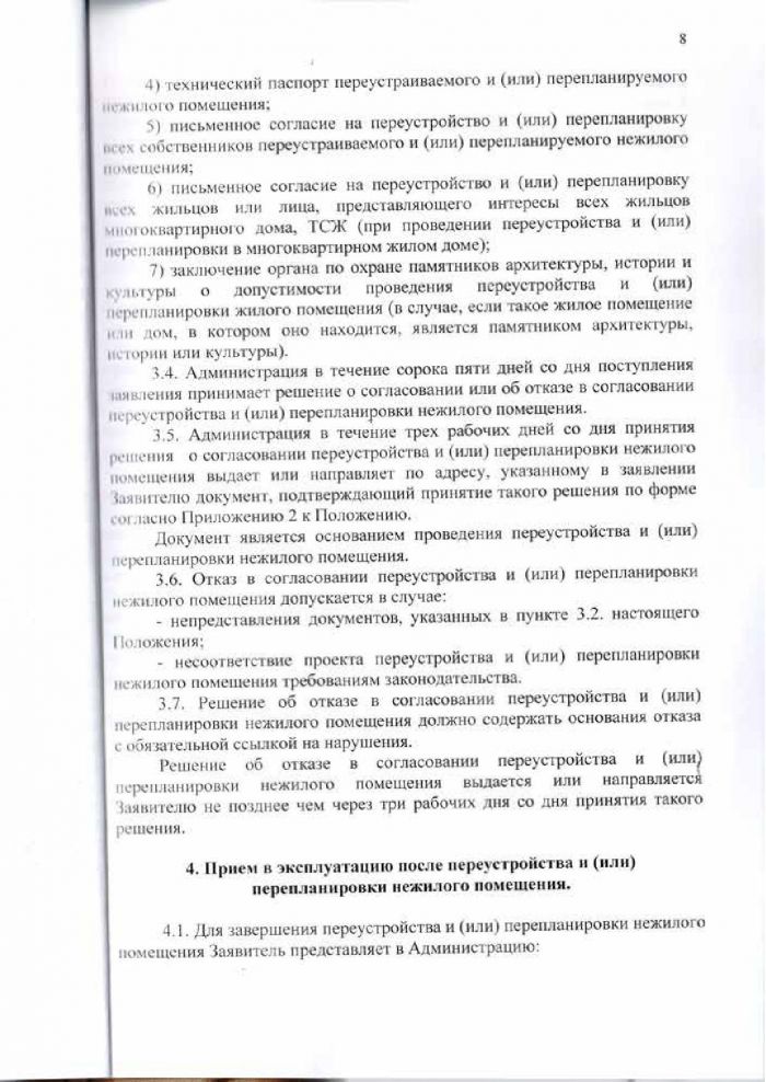 Решение от 24.03.2016 № 294 Об утверждении Положения &laquo;О переустройстве и (или) перепланировке жилых (нежилых) помещений, приеме в эксплуатацию после переустройства и (или) перепланировки жилых (нежилых) помещений, переводе жилых помещений в нежилые помещения и нежилых помещений в жилые помещении&raquo;
