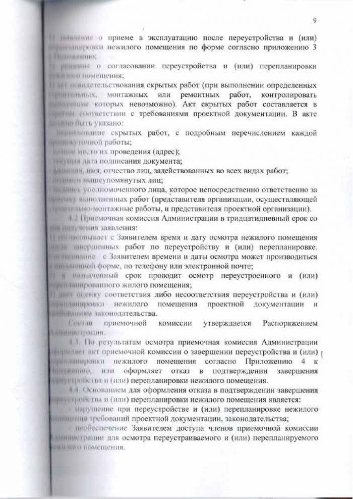Решение от 24.03.2016 № 294 Об утверждении Положения &laquo;О переустройстве и (или) перепланировке жилых (нежилых) помещений, приеме в эксплуатацию после переустройства и (или) перепланировки жилых (нежилых) помещений, переводе жилых помещений в нежилые помещения и нежилых помещений в жилые помещении&raquo;