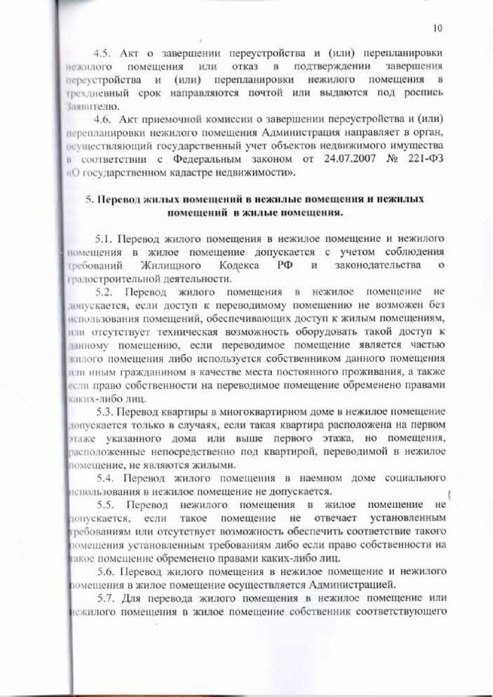 Решение от 24.03.2016 № 294 Об утверждении Положения &laquo;О переустройстве и (или) перепланировке жилых (нежилых) помещений, приеме в эксплуатацию после переустройства и (или) перепланировки жилых (нежилых) помещений, переводе жилых помещений в нежилые помещения и нежилых помещений в жилые помещении&raquo;