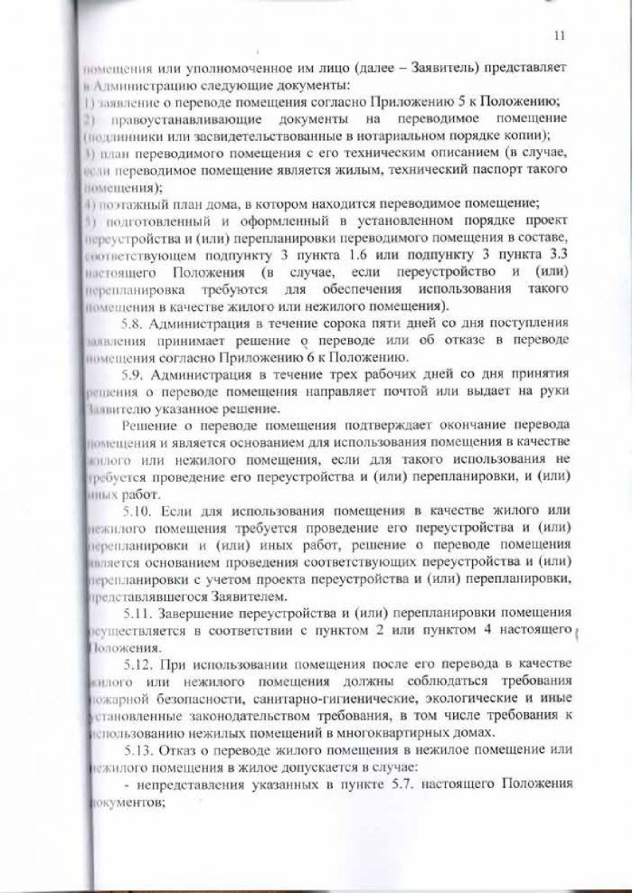 Решение от 24.03.2016 № 294 Об утверждении Положения &laquo;О переустройстве и (или) перепланировке жилых (нежилых) помещений, приеме в эксплуатацию после переустройства и (или) перепланировки жилых (нежилых) помещений, переводе жилых помещений в нежилые помещения и нежилых помещений в жилые помещении&raquo;