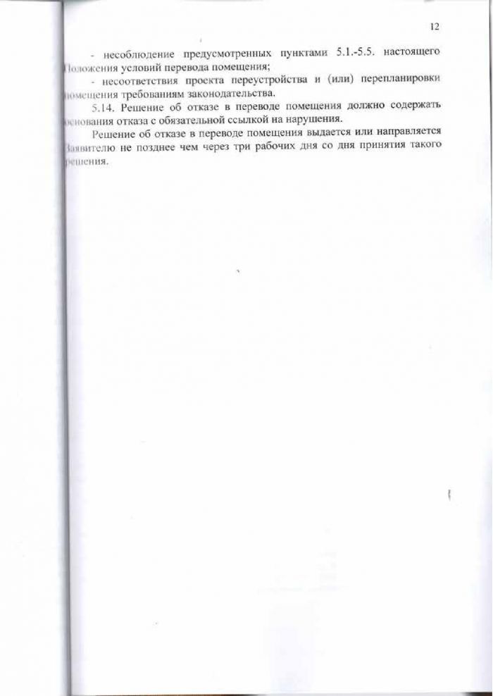 Решение от 24.03.2016 № 294 Об утверждении Положения &laquo;О переустройстве и (или) перепланировке жилых (нежилых) помещений, приеме в эксплуатацию после переустройства и (или) перепланировки жилых (нежилых) помещений, переводе жилых помещений в нежилые помещения и нежилых помещений в жилые помещении&raquo;