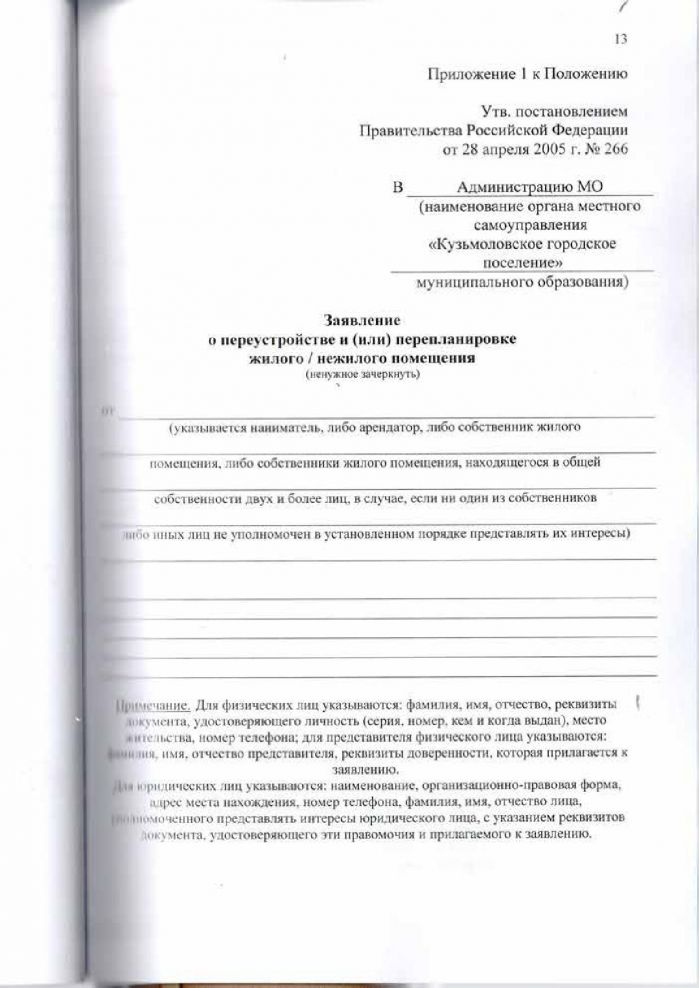 Решение от 24.03.2016 № 294 Об утверждении Положения &laquo;О переустройстве и (или) перепланировке жилых (нежилых) помещений, приеме в эксплуатацию после переустройства и (или) перепланировки жилых (нежилых) помещений, переводе жилых помещений в нежилые помещения и нежилых помещений в жилые помещении&raquo;