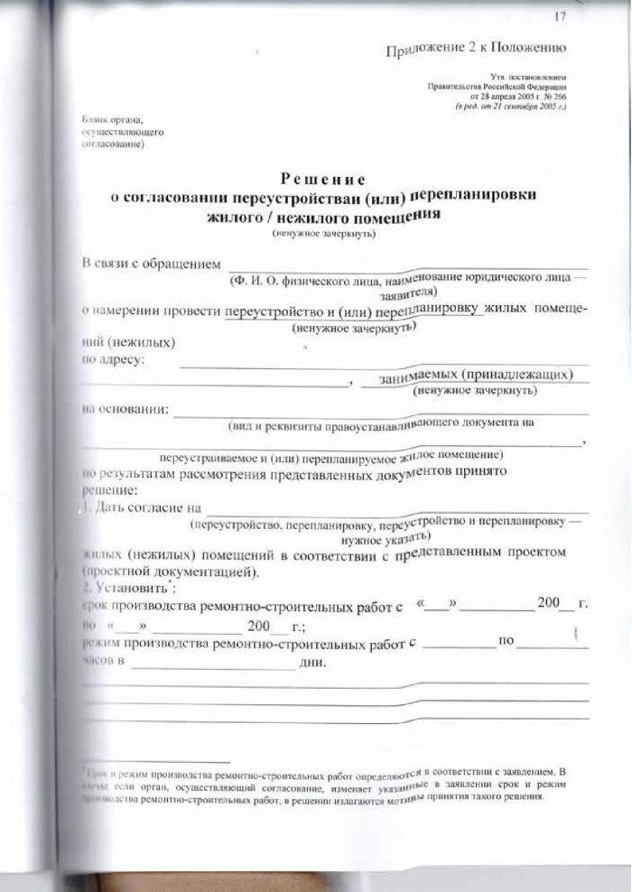 Решение от 24.03.2016 № 294 Об утверждении Положения &laquo;О переустройстве и (или) перепланировке жилых (нежилых) помещений, приеме в эксплуатацию после переустройства и (или) перепланировки жилых (нежилых) помещений, переводе жилых помещений в нежилые помещения и нежилых помещений в жилые помещении&raquo;