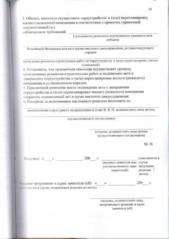 Решение от 24.03.2016 № 294 Об утверждении Положения &laquo;О переустройстве и (или) перепланировке жилых (нежилых) помещений, приеме в эксплуатацию после переустройства и (или) перепланировки жилых (нежилых) помещений, переводе жилых помещений в нежилые помещения и нежилых помещений в жилые помещении&raquo;