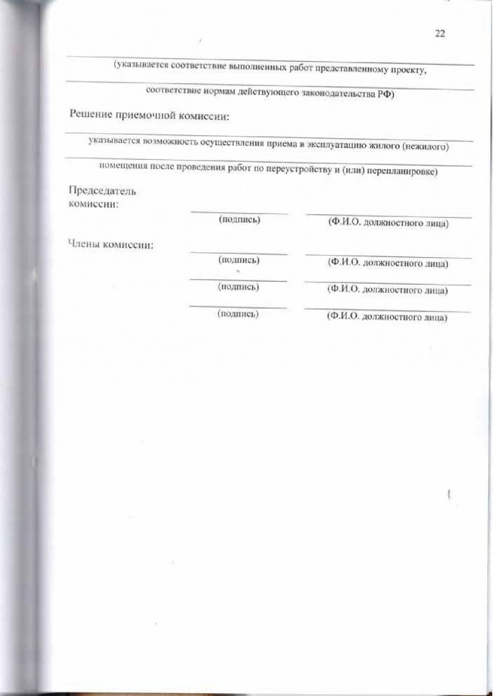 Решение от 24.03.2016 № 294 Об утверждении Положения &laquo;О переустройстве и (или) перепланировке жилых (нежилых) помещений, приеме в эксплуатацию после переустройства и (или) перепланировки жилых (нежилых) помещений, переводе жилых помещений в нежилые помещения и нежилых помещений в жилые помещении&raquo;