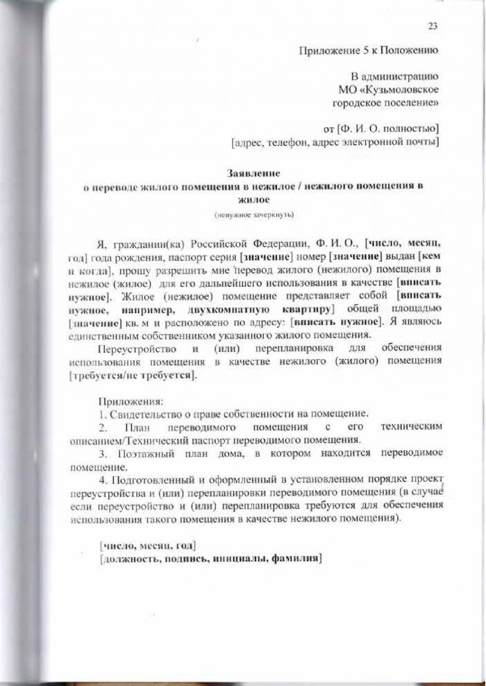 Решение от 24.03.2016 № 294 Об утверждении Положения &laquo;О переустройстве и (или) перепланировке жилых (нежилых) помещений, приеме в эксплуатацию после переустройства и (или) перепланировки жилых (нежилых) помещений, переводе жилых помещений в нежилые помещения и нежилых помещений в жилые помещении&raquo;